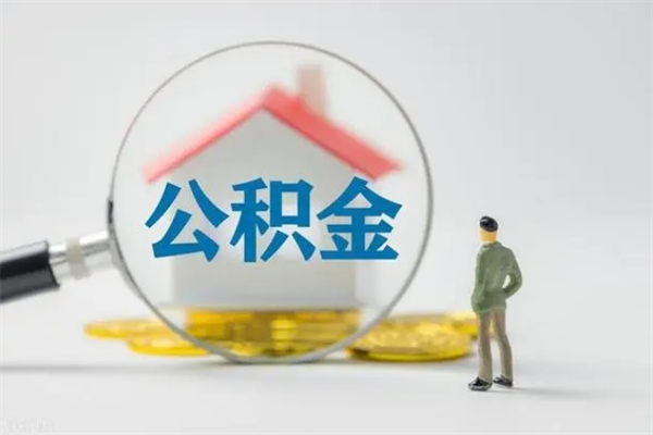 呼伦贝尔半年公积金可以取出来吗（公积金半年后可以取多少）